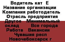 Водитель кат. Е › Название организации ­ Компания-работодатель › Отрасль предприятия ­ Другое › Минимальный оклад ­ 1 - Все города Работа » Вакансии   . Чувашия респ.,Новочебоксарск г.